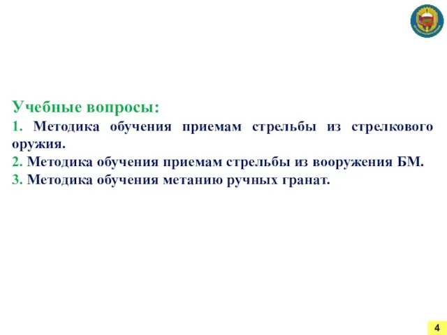 Учебные вопросы: 1. Методика обучения приемам стрельбы из стрелкового оружия. 2.