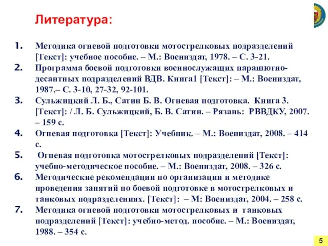 Литература: Методика огневой подготовки мотострелковых подразделений [Текст]: учебное пособие. – М.: