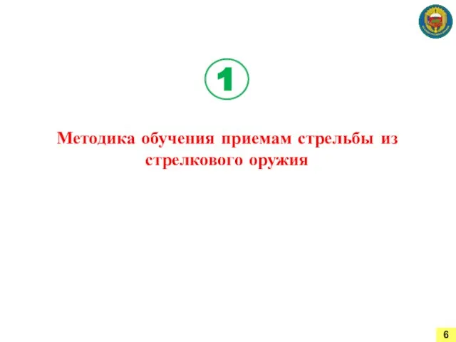 Методика обучения приемам стрельбы из стрелкового оружия 1