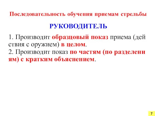 1. Производит образцовый показ приема (дей­ствия с оружием) в целом. 2.