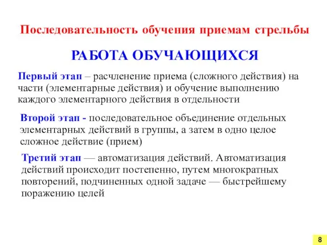 Первый этап – расчленение приема (сложного действия) на части (элементарные действия)