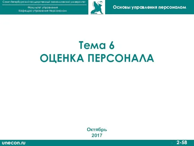 unecon.ru Санкт-Петербургский государственный экономический университет Факультет управления Кафедра управления персоналом 2-58