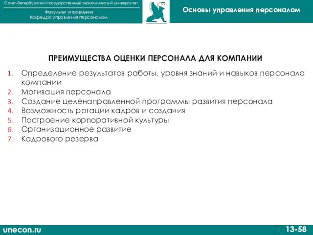 unecon.ru Санкт-Петербургский государственный экономический университет Факультет управления Кафедра управления персоналом 13-58