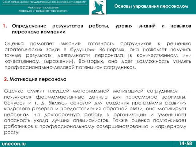 unecon.ru Санкт-Петербургский государственный экономический университет Факультет управления Кафедра управления персоналом 14-58