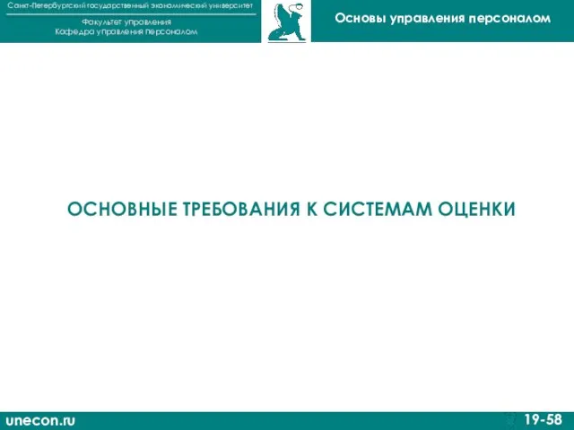 unecon.ru Санкт-Петербургский государственный экономический университет Факультет управления Кафедра управления персоналом 19-58