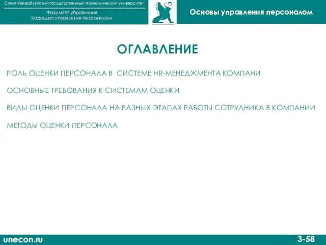 unecon.ru Санкт-Петербургский государственный экономический университет Факультет управления Кафедра управления персоналом 3-58
