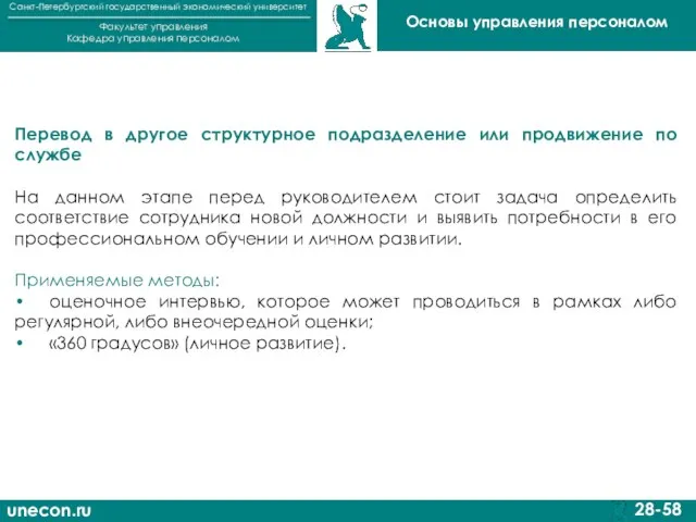 unecon.ru Санкт-Петербургский государственный экономический университет Факультет управления Кафедра управления персоналом 28-58