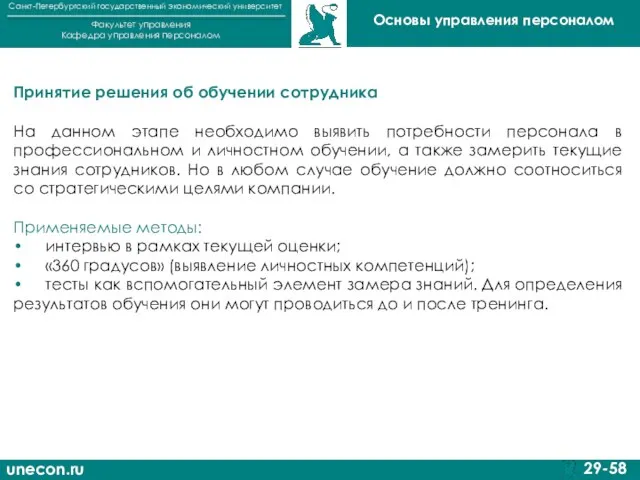 unecon.ru Санкт-Петербургский государственный экономический университет Факультет управления Кафедра управления персоналом 29-58