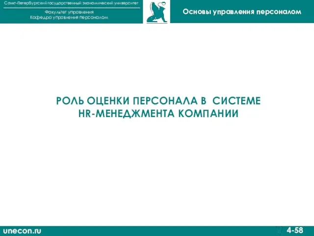 unecon.ru Санкт-Петербургский государственный экономический университет Факультет управления Кафедра управления персоналом 4-58