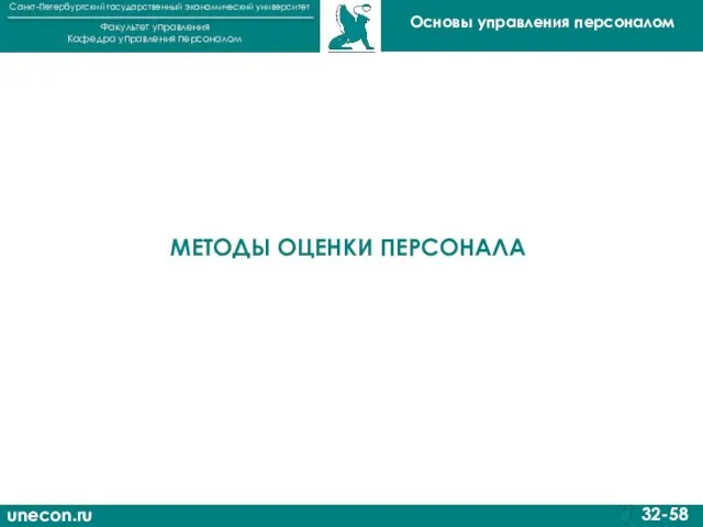 unecon.ru Санкт-Петербургский государственный экономический университет Факультет управления Кафедра управления персоналом 32-58