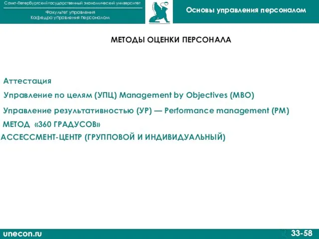 unecon.ru Санкт-Петербургский государственный экономический университет Факультет управления Кафедра управления персоналом 33-58