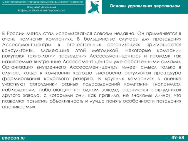 unecon.ru Санкт-Петербургский государственный экономический университет Факультет управления Кафедра управления персоналом 49-58