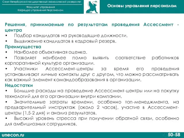 unecon.ru Санкт-Петербургский государственный экономический университет Факультет управления Кафедра управления персоналом 50-58