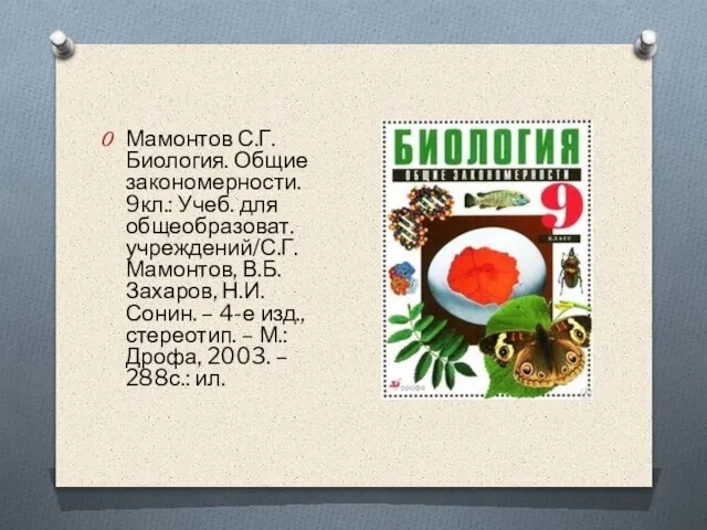 Мамонтов С.Г. Биология. Общие закономерности. 9кл.: Учеб. для общеобразоват. учреждений/С.Г. Мамонтов,