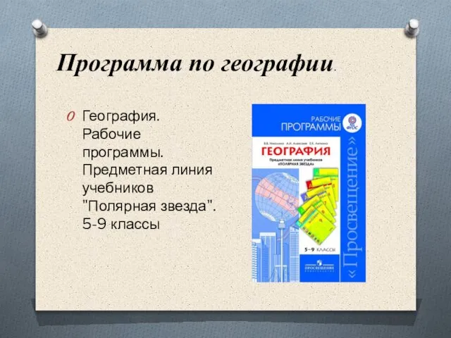 География. Рабочие программы. Предметная линия учебников "Полярная звезда". 5-9 классы Программа по географии.