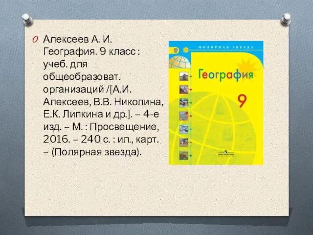 Алексеев А. И. География. 9 класс : учеб. для общеобразоват. организаций