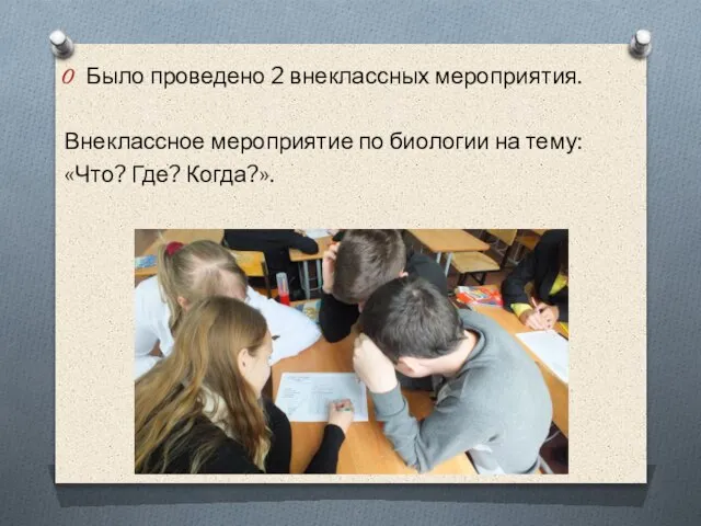 Было проведено 2 внеклассных мероприятия. Внеклассное мероприятие по биологии на тему: «Что? Где? Когда?».