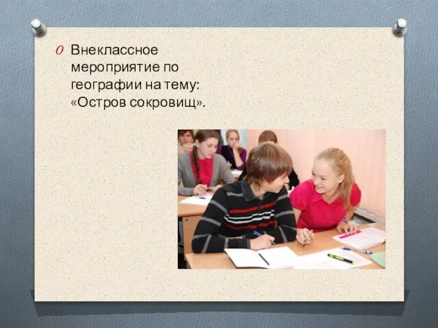 Внеклассное мероприятие по географии на тему: «Остров сокровищ».