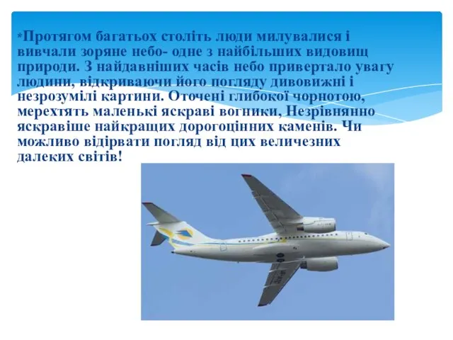 *Протягом багатьох століть люди милувалися і вивчали зоряне небо- одне з