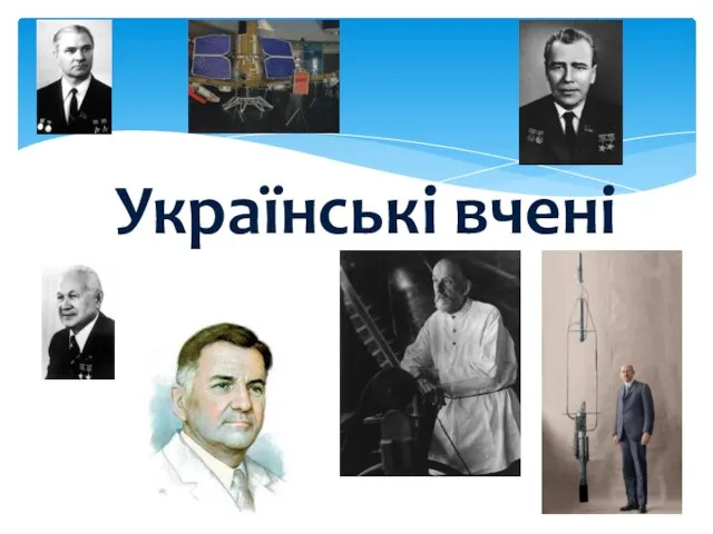Українські вчені