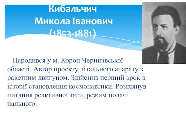 Кибальчич Микола Іванович (1853-1881) Народився у м. Короп Чернігівської області. Автор