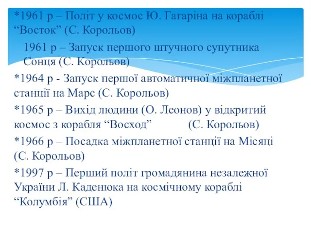 *1961 р – Політ у космос Ю. Гагаріна на кораблі “Восток”