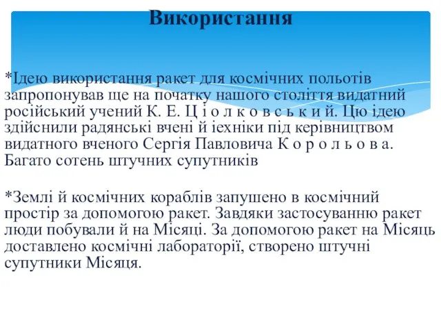 Використання *Ідею використання ракет для космічних польотів запропонував ще на початку