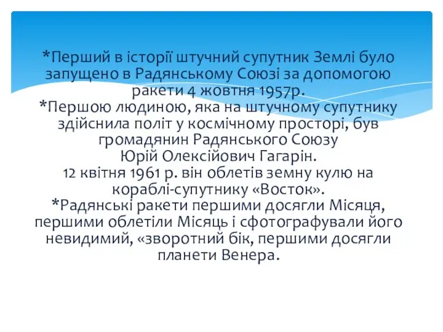 *Перший в історії штучний супутник Землі було запущено в Радянському Союзі