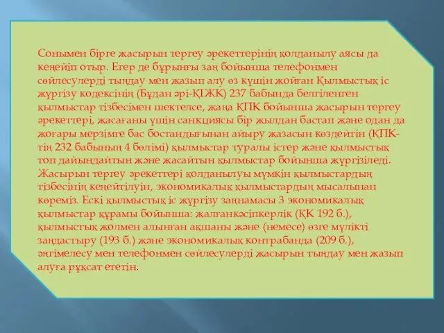 Сонымен бірге жасырын тергеу әрекеттерінің қолданылу аясы да кеңейіп отыр. Егер