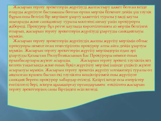 Жасырын тергеу әрекеттерін жүргізуді жалғастыру қажет болған кезде оларды жүргізуге бастамашы