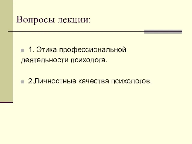 Вопросы лекции: 1. Этика профессиональной деятельности психолога. 2.Личностные качества психологов.