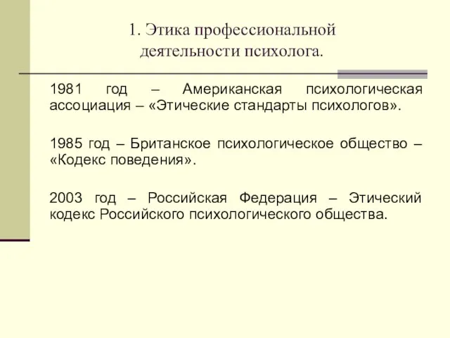 1. Этика профессиональной деятельности психолога. 1981 год – Американская психологическая ассоциация