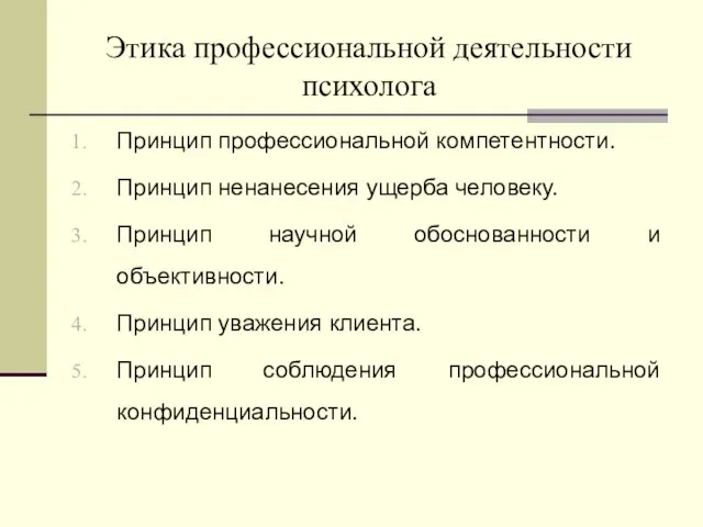 Этика профессиональной деятельности психолога Принцип профессиональной компетентности. Принцип ненанесения ущерба человеку.