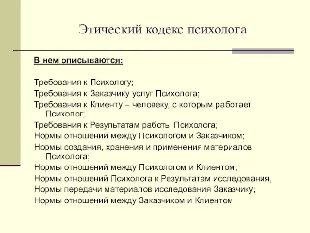 Этический кодекс психолога В нем описываются: Требования к Психологу; Требования к