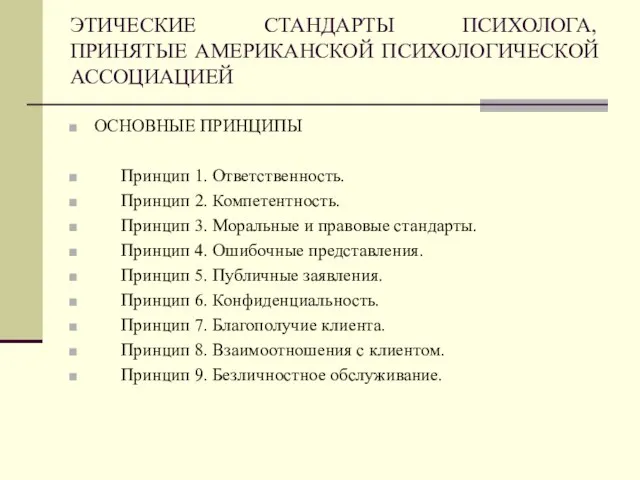 ОСНОВНЫЕ ПРИНЦИПЫ Принцип 1. Ответственность. Принцип 2. Компетентность. Принцип 3. Моральные