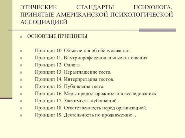 ОСНОВНЫЕ ПРИНЦИПЫ Принцип 10. Объявления об обслуживании. Принцип 11. Внутрипрофессиональные отношения.