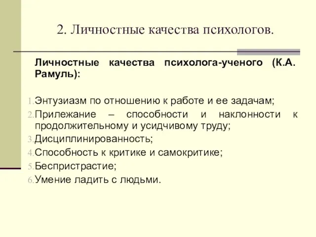 Личностные качества психолога-ученого (К.А. Рамуль): Энтузиазм по отношению к работе и