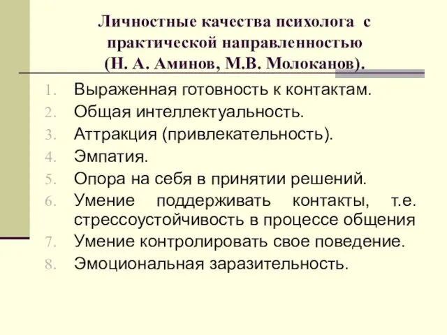 Личностные качества психолога с практической направленностью (Н. А. Аминов, М.В. Молоканов).