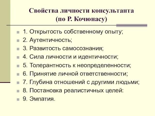 Свойства личности консультанта (по Р. Кочюнасу) 1. Открытость собственному опыту; 2.