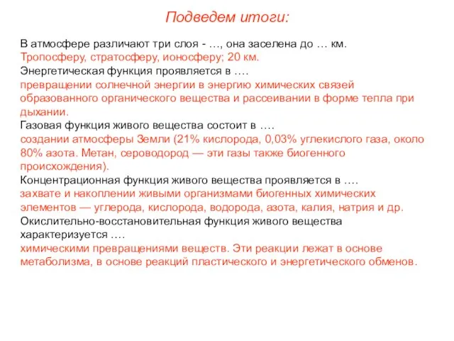 В атмосфере различают три слоя - …, она заселена до …