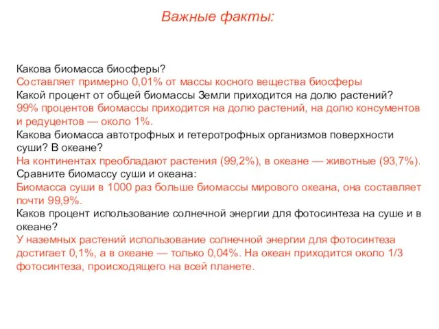 Важные факты: Какова биомасса биосферы? Составляет примерно 0,01% от массы косного