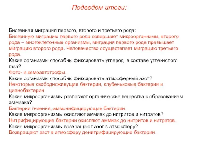 Подведем итоги: Биогенная миграция первого, второго и третьего рода: Биогенную миграцию