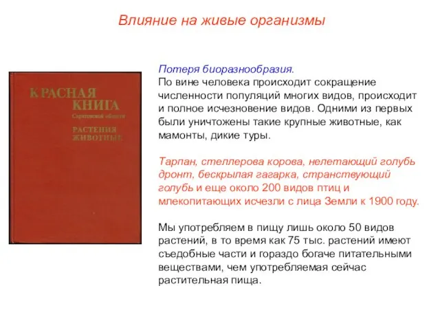 Влияние на живые организмы Потеря биоразнообразия. По вине человека происходит сокращение