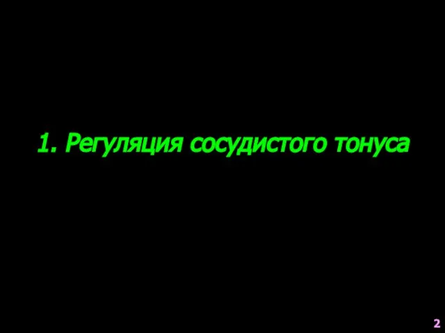 1. Регуляция сосудистого тонуса 2