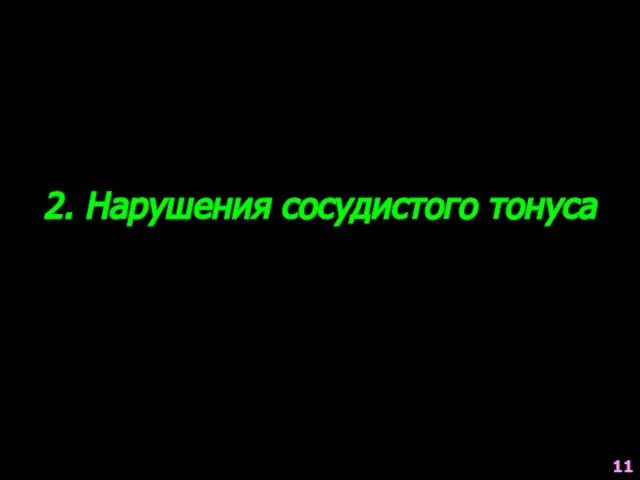 2. Нарушения сосудистого тонуса 11