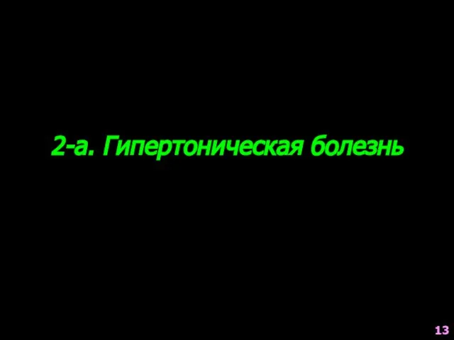 2-а. Гипертоническая болезнь 13