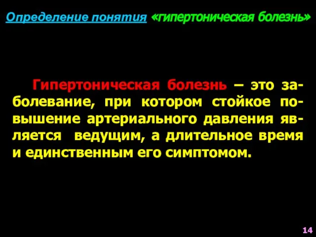 Определение понятия «гипертоническая болезнь» Гипертоническая болезнь – это за-болевание, при котором