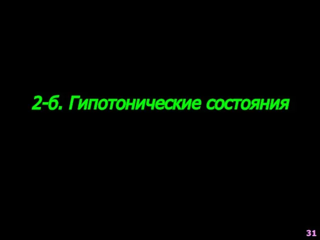 2-б. Гипотонические состояния 31