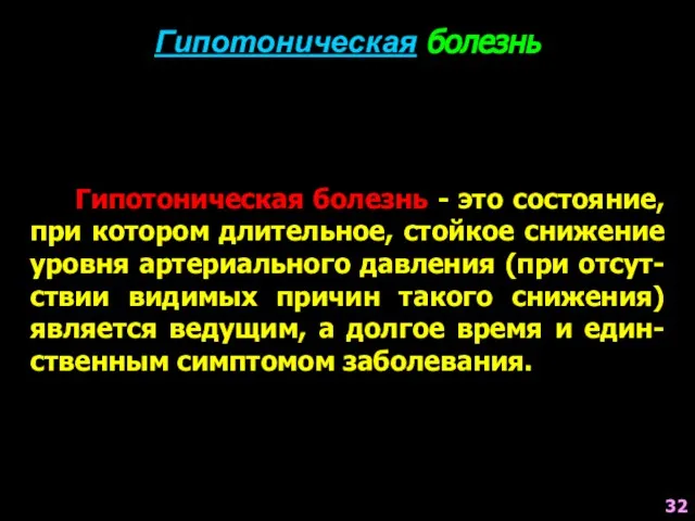 Гипотоническая болезнь Гипотоническая болезнь - это состояние, при котором длительное, стойкое