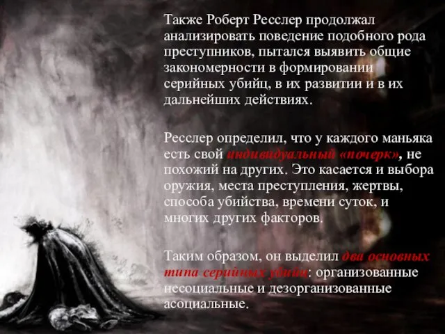 Также Роберт Ресслер продолжал анализировать поведение подобного рода преступников, пытался выявить